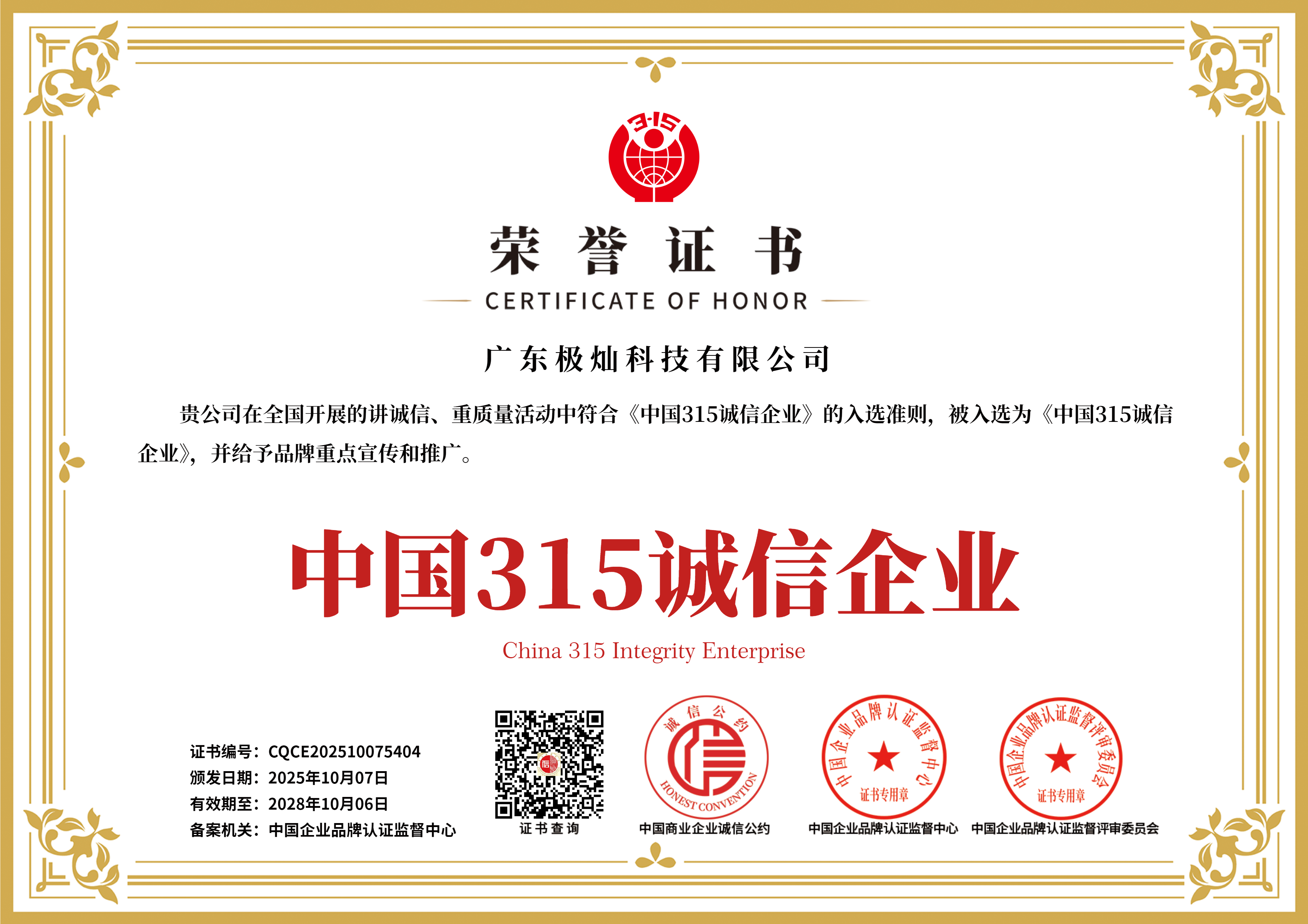 中国315诚信企业