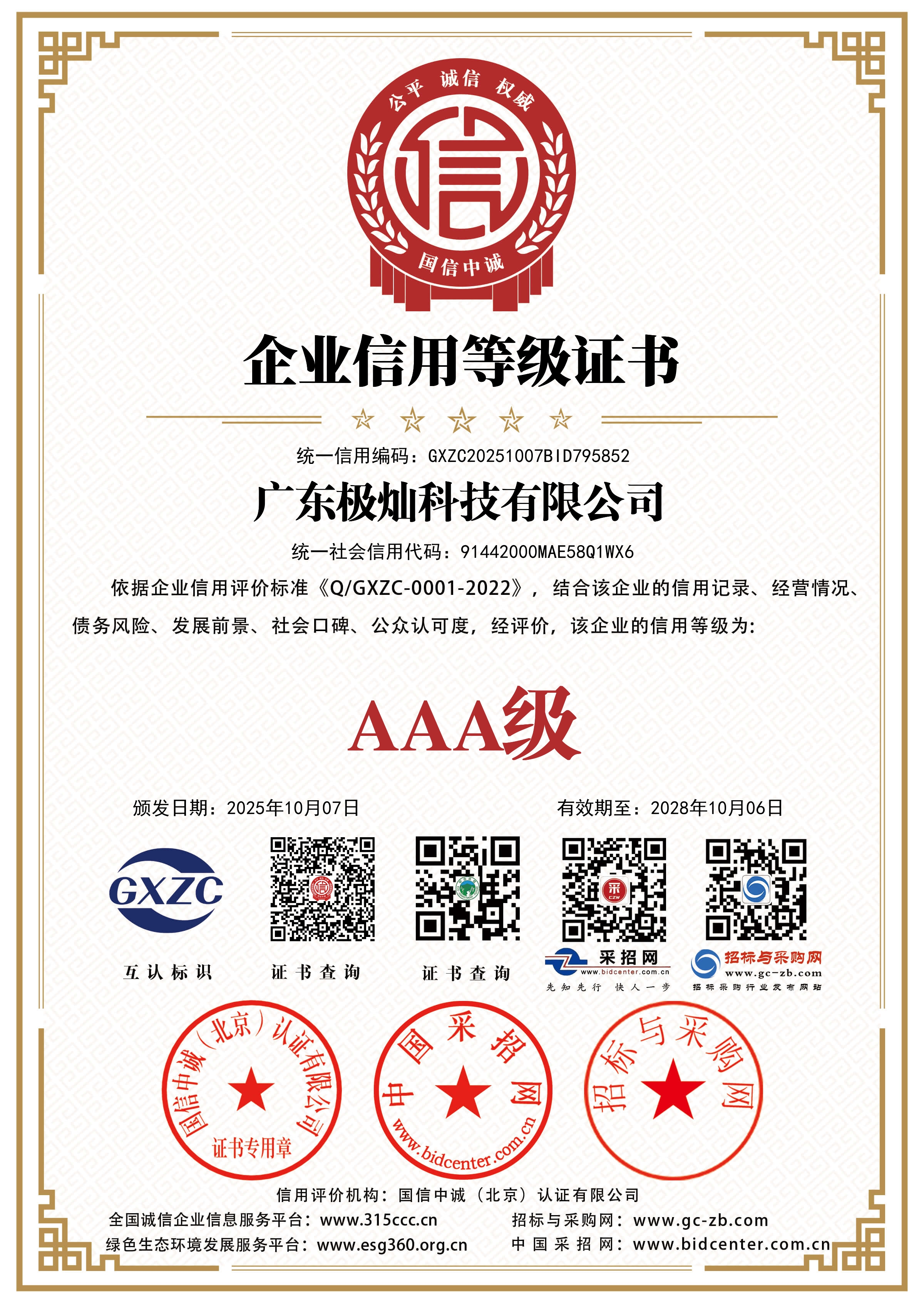 企业信用等级证书
