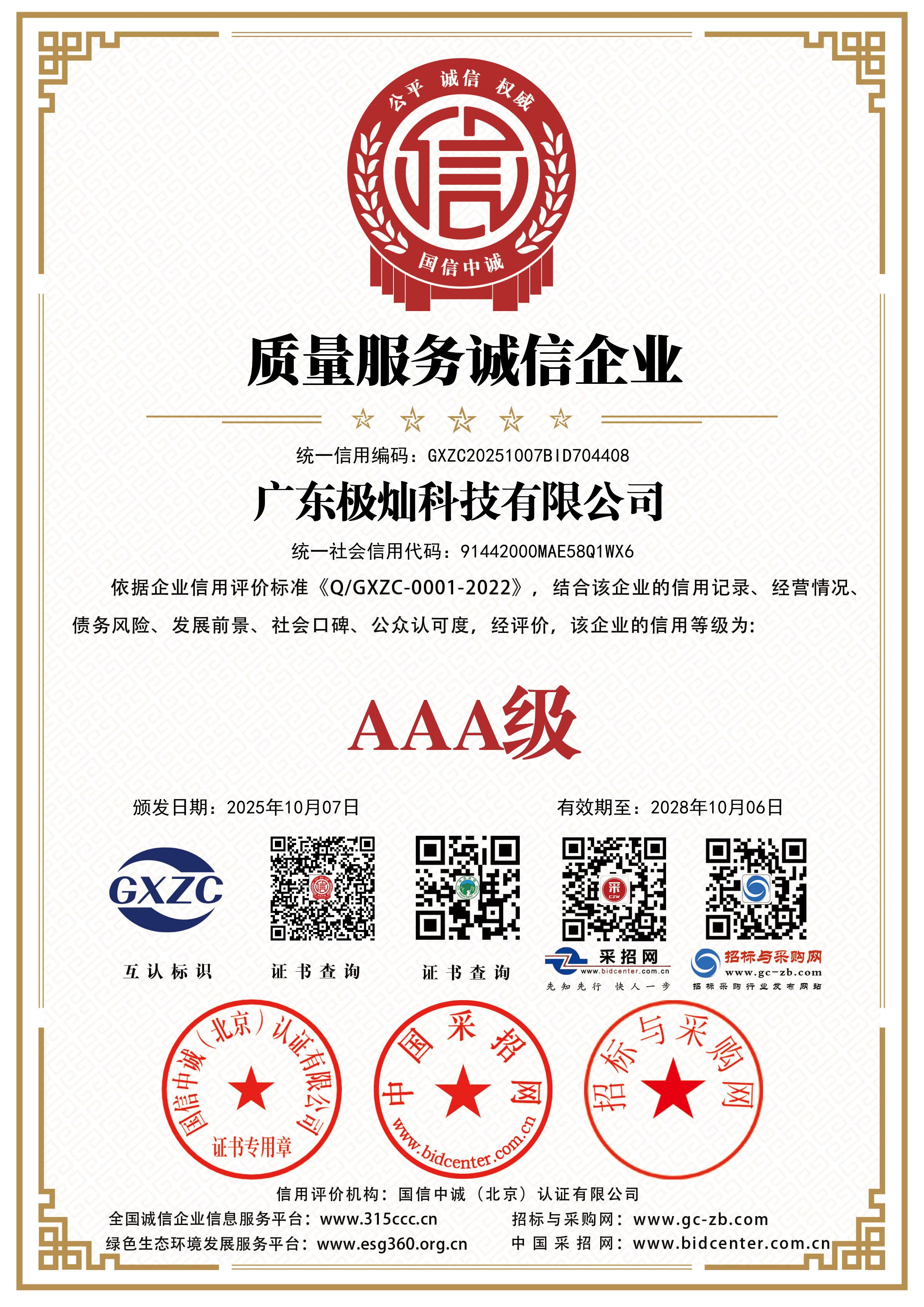 质量服务诚信企业